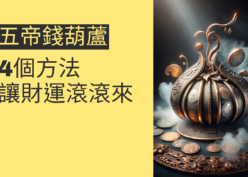 五帝錢葫蘆的秘密:4個方法讓財運滾滾來