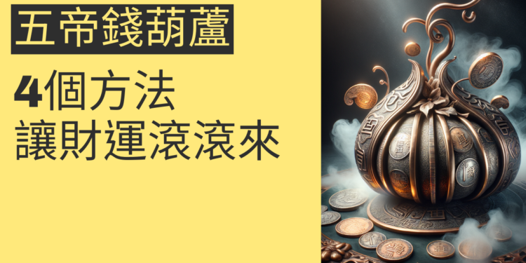 五帝錢葫蘆的秘密:4個方法讓財運滾滾來