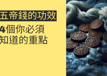 五帝錢的功效:4個你必須知道的重點