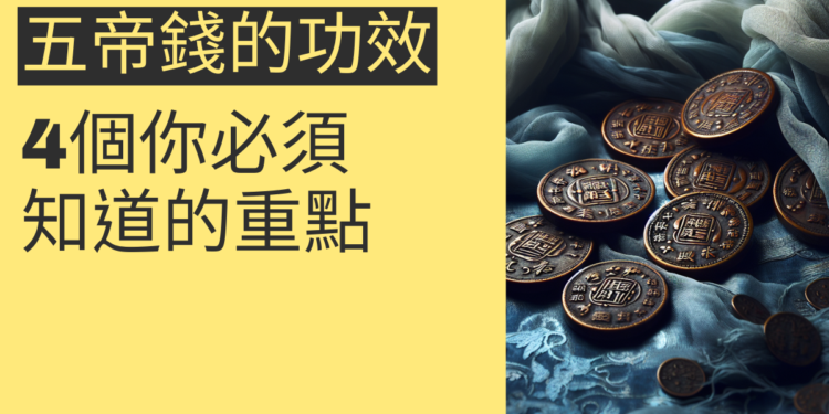 五帝錢的功效:4個你必須知道的重點