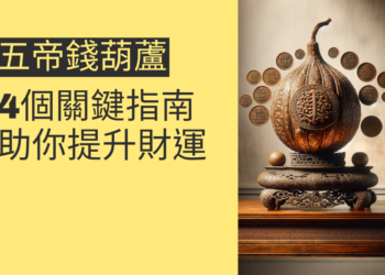 五帝錢葫蘆擺放位置的4個關鍵指南,助你提升財運