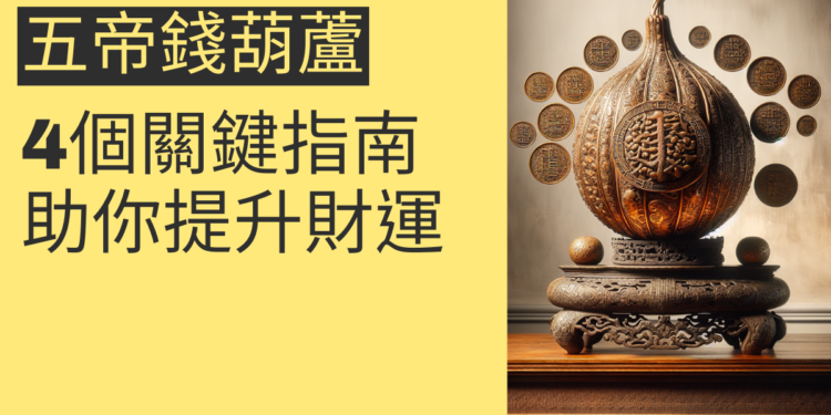 五帝錢葫蘆擺放位置的4個關鍵指南,助你提升財運