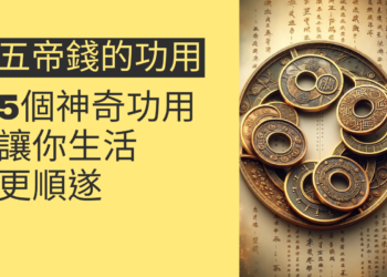 五帝錢的5個神奇功用,讓你生活更順遂