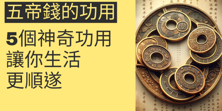 五帝錢的5個神奇功用,讓你生活更順遂