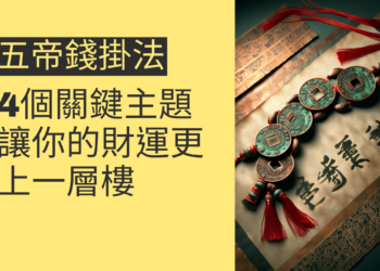 五帝錢掛法的4個關鍵主題,讓你的財運更上一層樓