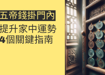 如何利用五帝錢提升家中運勢?4個關鍵指南