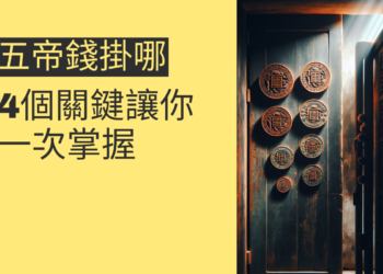 五帝錢掛門內還是門外?4個關鍵讓你一次掌握