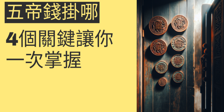 五帝錢掛門內還是門外?4個關鍵讓你一次掌握