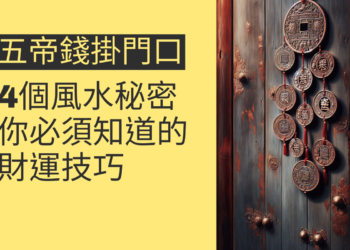 五帝錢掛門口的4個風水秘密,你必須知道的財運提升技巧