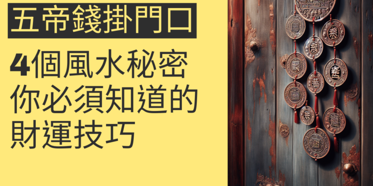 五帝錢掛門口的4個風水秘密,你必須知道的財運提升技巧