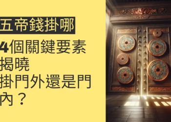 五帝錢掛門外還是門內?4個關鍵要素揭曉