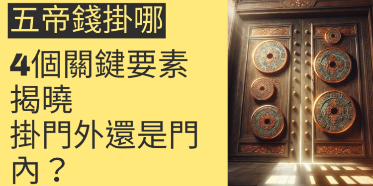 五帝錢掛門外還是門內?4個關鍵要素揭曉