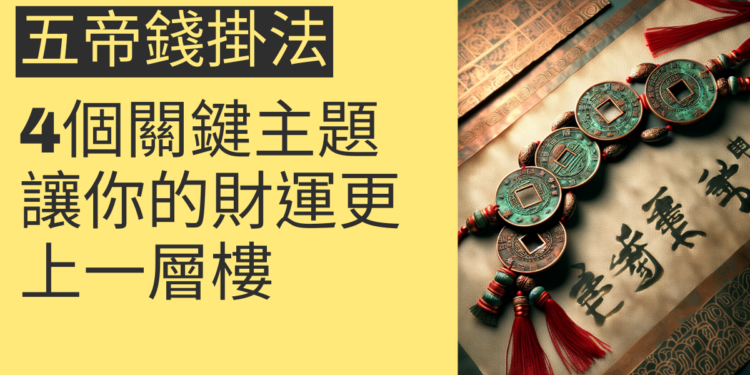 五帝錢掛法的4個關鍵主題,讓你的財運更上一層樓