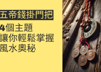 五帝錢掛門把的風水奧秘:4個主題讓你輕鬆掌握