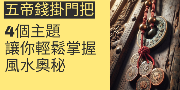 五帝錢掛門把的風水奧秘：4個主題讓你輕鬆掌握
