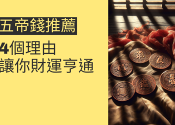 五帝錢推薦的4個理由,讓你財運亨通