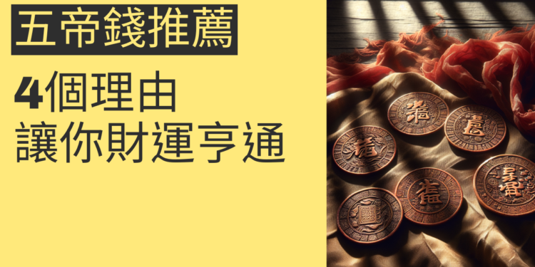 五帝錢推薦的4個理由,讓你財運亨通