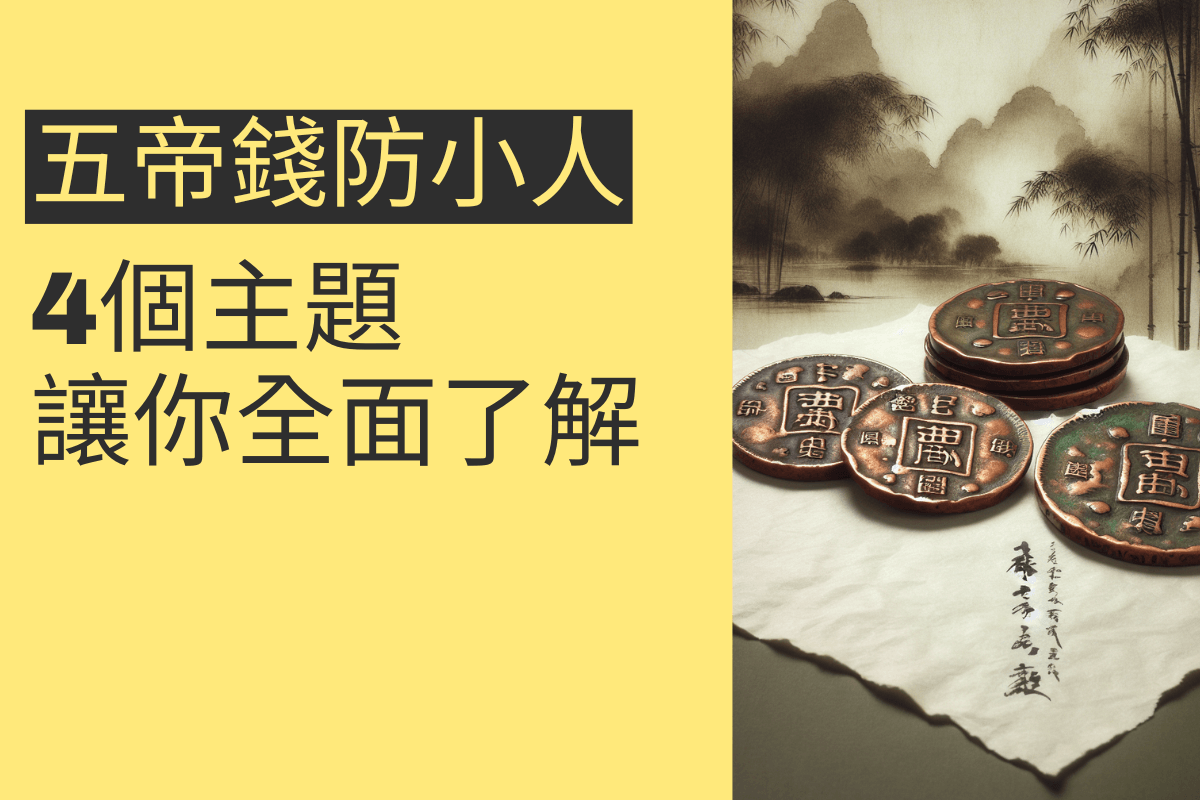 五帝錢防小人的秘密：4個主題讓你全面了解- 招財張國華｜讓你跟財神保持密切聯繫