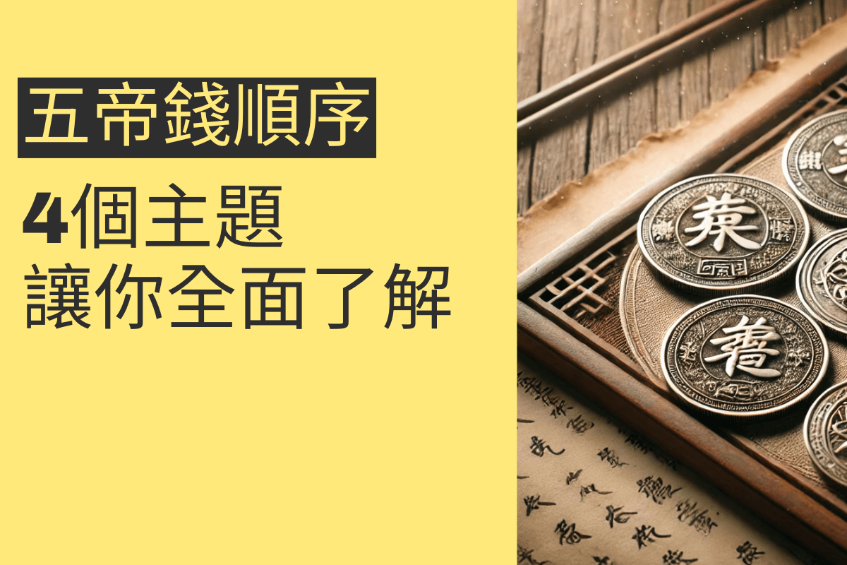 五帝錢順序的重要性:4個你必須知道的秘訣 - 招財張國華|讓你跟財神保持密切聯繫
