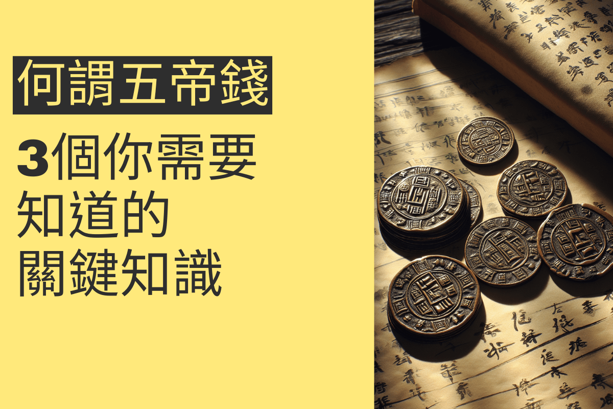 何謂五帝錢?3個你需要知道的關鍵知識 - 招財張國華|讓你跟財神保持密切聯繫