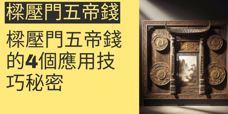 風水秘訣:樑壓門五帝錢的4個應用技巧
