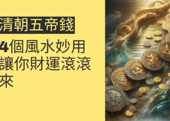 清朝五帝錢的4個風水妙用,讓你財運滾滾來
