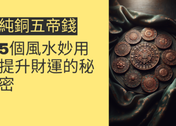 5個純銅五帝錢的風水妙用,提升財運的秘密