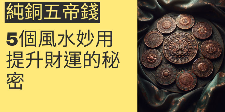 5個純銅五帝錢的風水妙用,提升財運的秘密