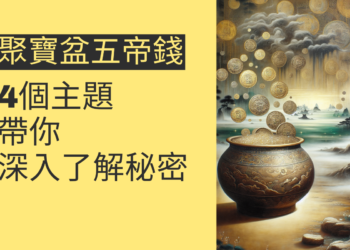 聚寶盆五帝錢順序:4個風水秘訣提升財運