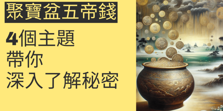 聚寶盆五帝錢順序:4個風水秘訣提升財運
