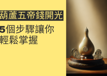 如何為葫蘆五帝錢開光?5個步驟讓你輕鬆掌握
