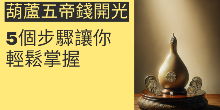 如何為葫蘆五帝錢開光?5個步驟讓你輕鬆掌握