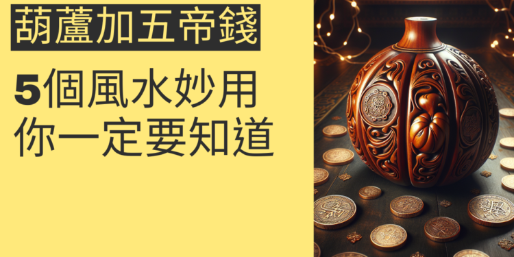 葫蘆加五帝錢的5個風水妙用,你一定要知道
