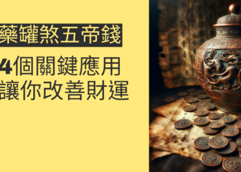 藥罐煞五帝錢的4個關鍵應用,讓你改善財運