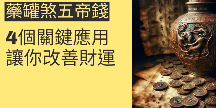 藥罐煞五帝錢的4個關鍵應用，讓你改善財運