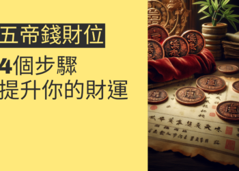 五帝錢財位的秘密:4個步驟提升你的財運