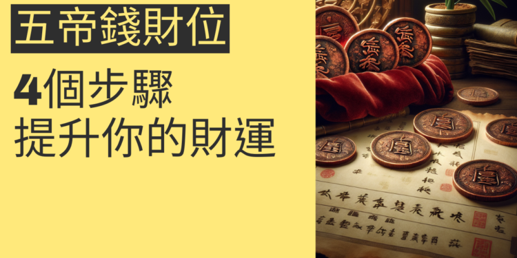 五帝錢財位的秘密:4個步驟提升你的財運