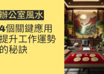 辦公室風水五帝錢的4個關鍵應用,提升工作運勢的秘訣