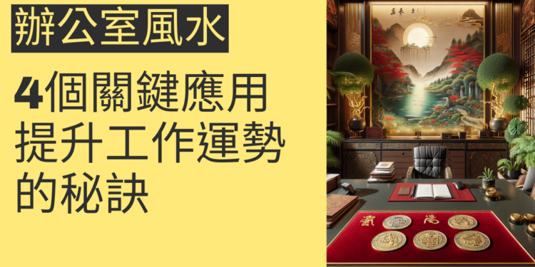 辦公室風水五帝錢的4個關鍵應用，提升工作運勢的秘訣