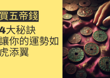買五帝錢的4大秘訣：讓你的運勢如虎添翼