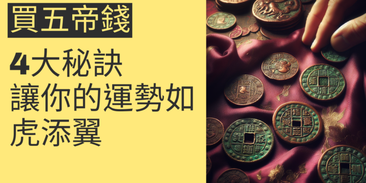 買五帝錢的4大秘訣:讓你的運勢如虎添翼