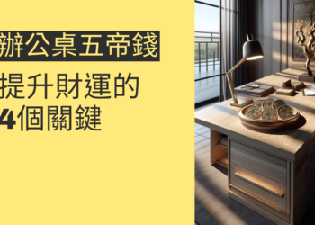 辦公桌五帝錢的風水妙用:提升財運的4個關鍵