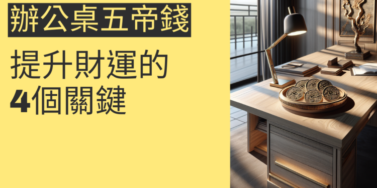 辦公桌五帝錢的風水妙用：提升財運的4個關鍵