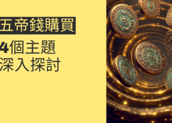 五帝錢購買指南:4個主題深入探討