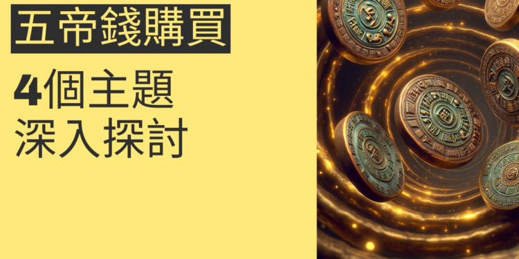 五帝錢購買指南:4個主題深入探討