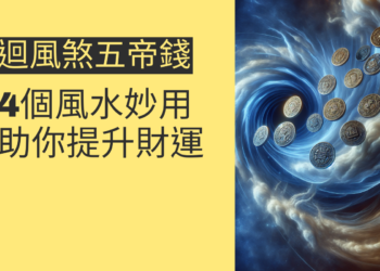 迴風煞五帝錢的4個風水妙用,助你提升財運