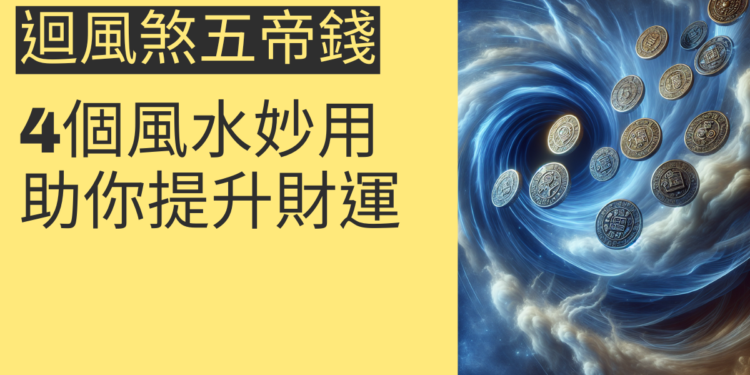 迴風煞五帝錢的4個風水妙用，助你提升財運