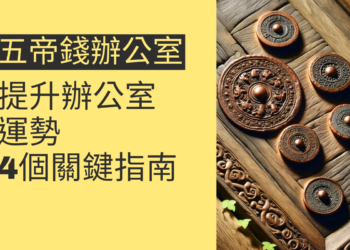 五帝錢如何提升辦公室運勢?4個關鍵指南
