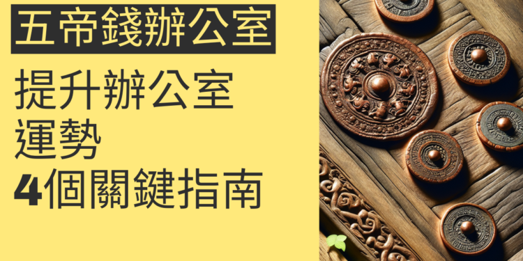 五帝錢如何提升辦公室運勢?4個關鍵指南
