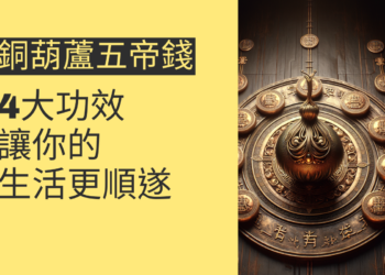 了解銅葫蘆五帝錢的4大功效,讓你的生活更順遂